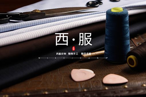 無(wú)錫喬納斯服飾有限公司